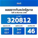 ถ่ายทอดสดผลสลากกินแบ่ง